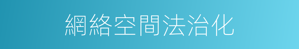 網絡空間法治化的同義詞