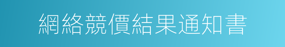 網絡競價結果通知書的同義詞