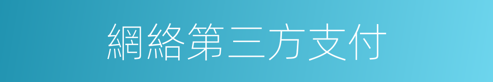 網絡第三方支付的同義詞