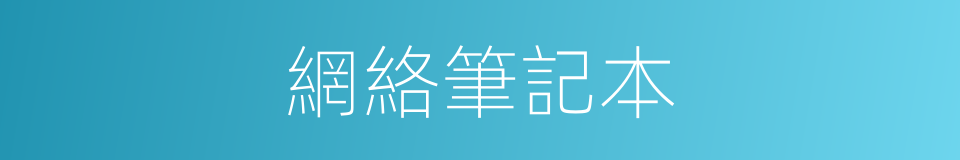 網絡筆記本的同義詞