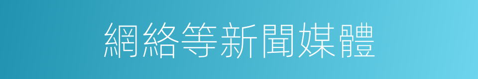 網絡等新聞媒體的同義詞