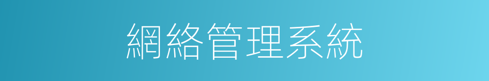 網絡管理系統的同義詞