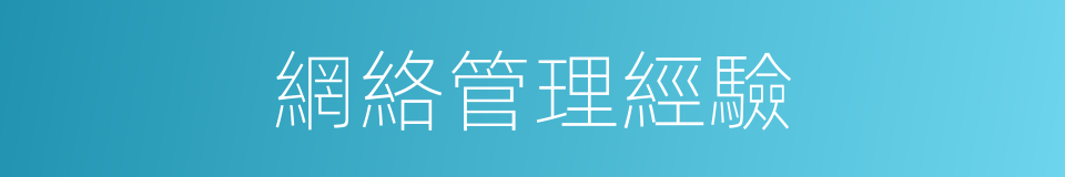 網絡管理經驗的同義詞
