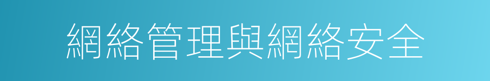 網絡管理與網絡安全的同義詞