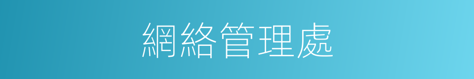 網絡管理處的同義詞
