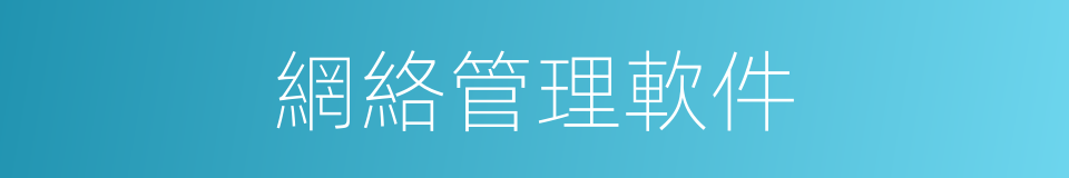 網絡管理軟件的同義詞