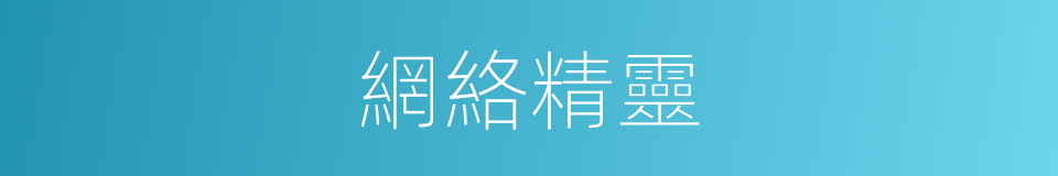 網絡精靈的同義詞