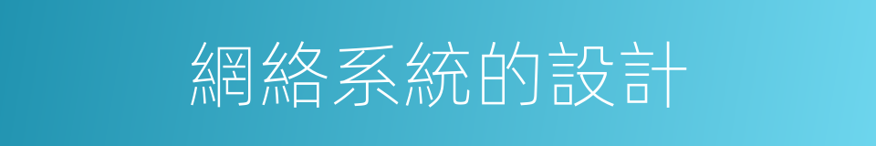 網絡系統的設計的同義詞