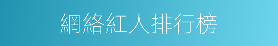 網絡紅人排行榜的同義詞