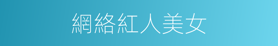 網絡紅人美女的同義詞
