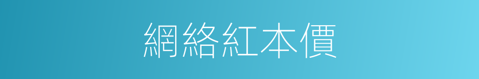 網絡紅本價的同義詞