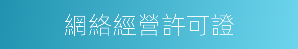 網絡經營許可證的同義詞