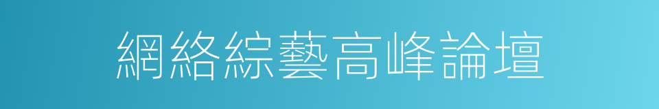 網絡綜藝高峰論壇的同義詞