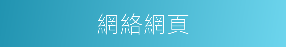 網絡網頁的同義詞