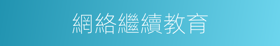 網絡繼續教育的同義詞