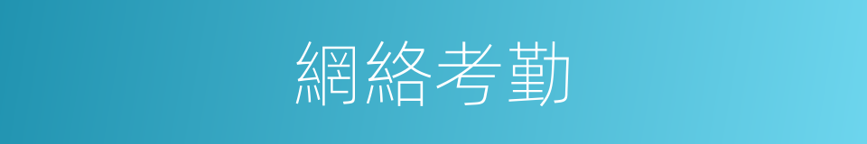 網絡考勤的同義詞