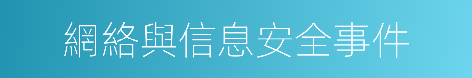 網絡與信息安全事件的同義詞