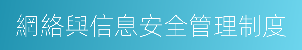 網絡與信息安全管理制度的同義詞