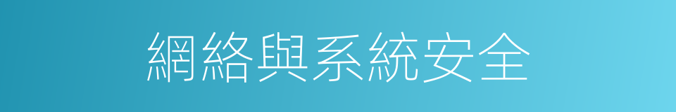 網絡與系統安全的同義詞