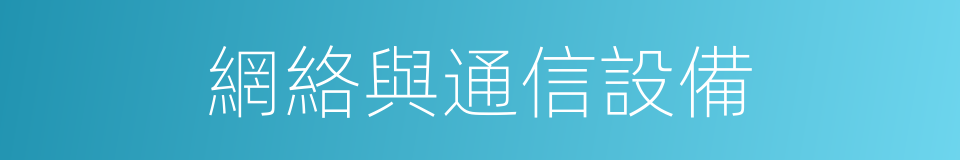 網絡與通信設備的同義詞