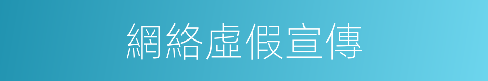 網絡虛假宣傳的同義詞
