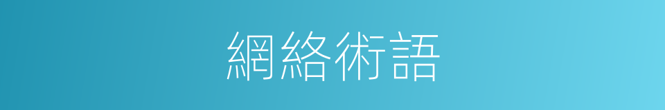 網絡術語的同義詞