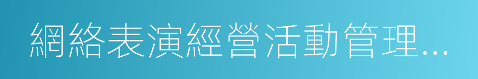 網絡表演經營活動管理辦法的同義詞