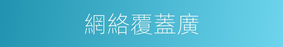 網絡覆蓋廣的同義詞