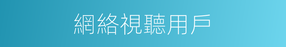 網絡視聽用戶的同義詞