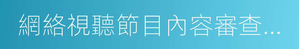 網絡視聽節目內容審查通則的同義詞