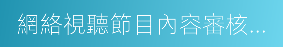 網絡視聽節目內容審核通則的同義詞