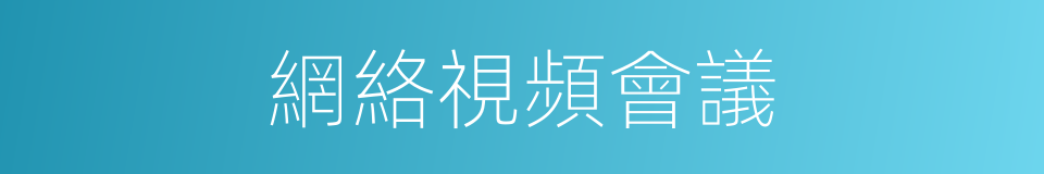 網絡視頻會議的同義詞