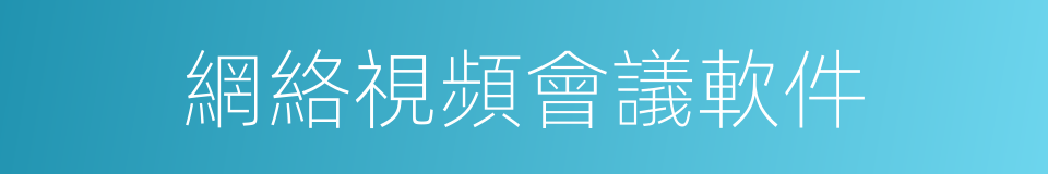 網絡視頻會議軟件的同義詞