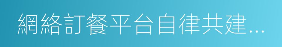 網絡訂餐平台自律共建聯盟公約的同義詞