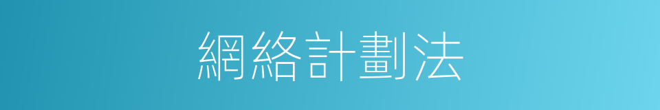 網絡計劃法的同義詞