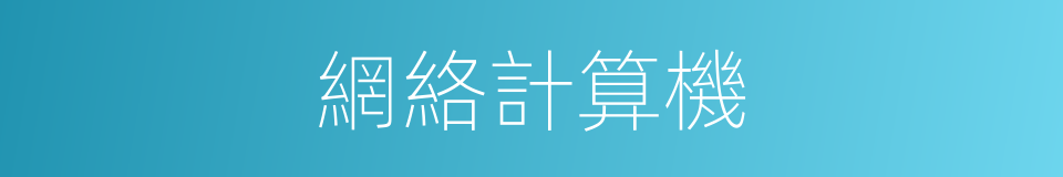 網絡計算機的意思
