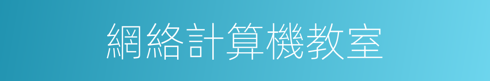 網絡計算機教室的同義詞