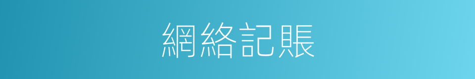 網絡記賬的同義詞