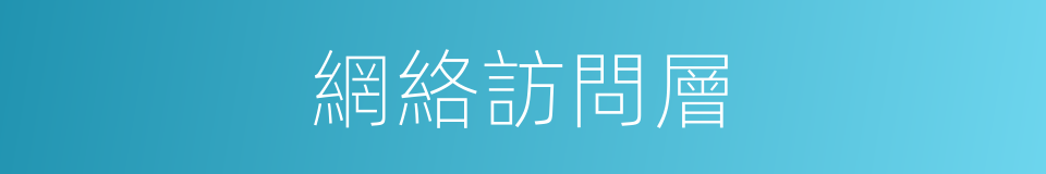 網絡訪問層的同義詞