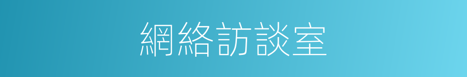 網絡訪談室的同義詞