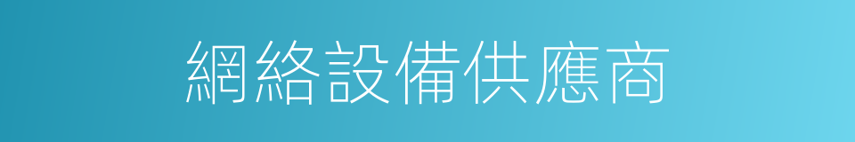 網絡設備供應商的同義詞