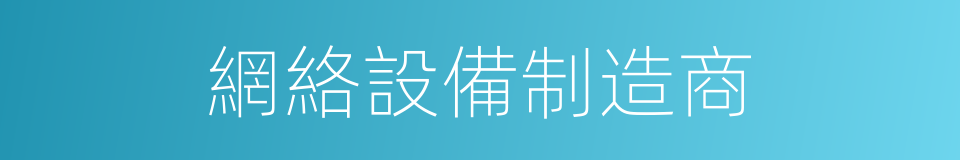 網絡設備制造商的同義詞