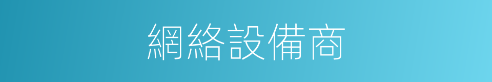 網絡設備商的同義詞