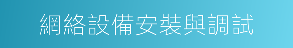 網絡設備安裝與調試的同義詞