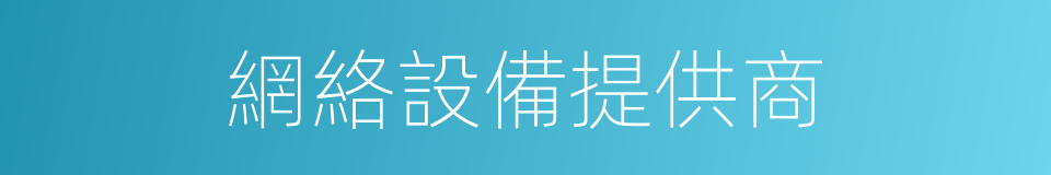 網絡設備提供商的同義詞