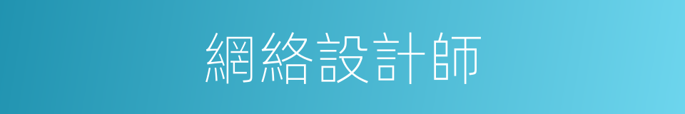 網絡設計師的同義詞