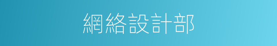 網絡設計部的同義詞