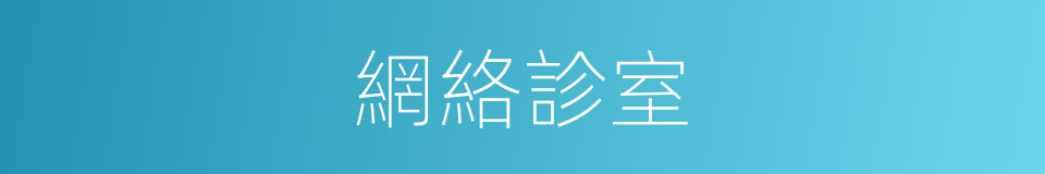 網絡診室的同義詞