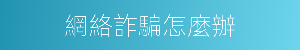 網絡詐騙怎麼辦的同義詞