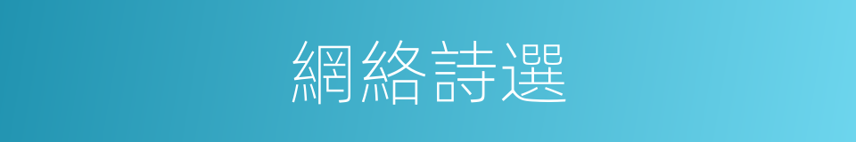 網絡詩選的同義詞